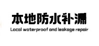 温泉本地防水（中讯网）
